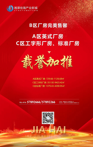 湘潭房地產開發,商品房銷售,湘潭佳海產業發展有限公司